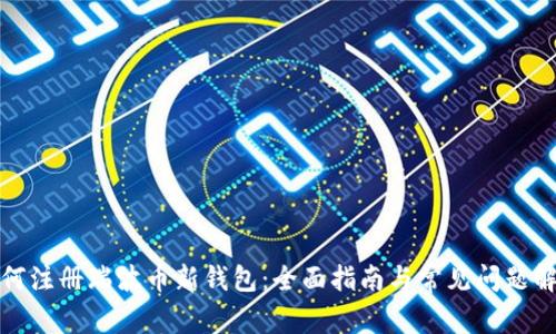 如何注册瑞波币新钱包:全面指南与常见问题解答