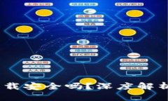 USDT官网下载安全吗？深度解析与用户