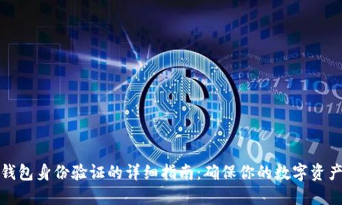 瑞波钱包身份验证的详细指南:确保你的数字资产安全