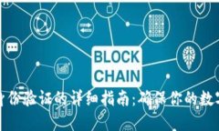 瑞波钱包身份验证的详细指南：确保你