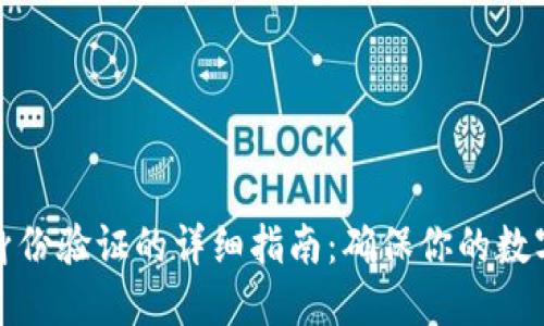 瑞波钱包身份验证的详细指南:确保你的数字资产安全