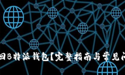 如何找回B特派钱包?完整指南与常见问题解析