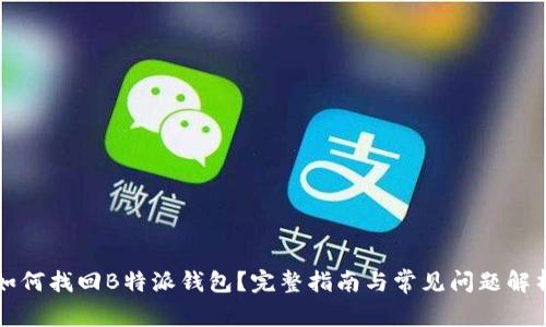 如何找回B特派钱包?完整指南与常见问题解析