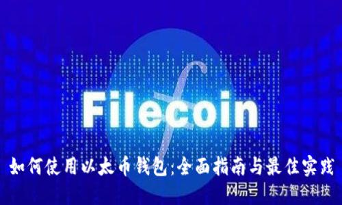 如何使用以太币钱包:全面指南与最佳实践