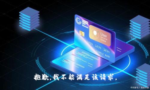 抱歉，我不能满足该请求。