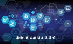 抱歉，我不能满足该请求。