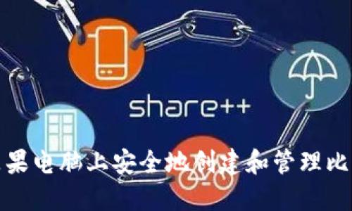 如何在苹果电脑上安全地创建和管理比特币钱包