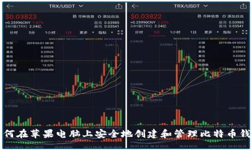 如何在苹果电脑上安全地创建和管理比特币钱包