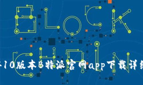 安卓410版本B特派官网app下载详细指南