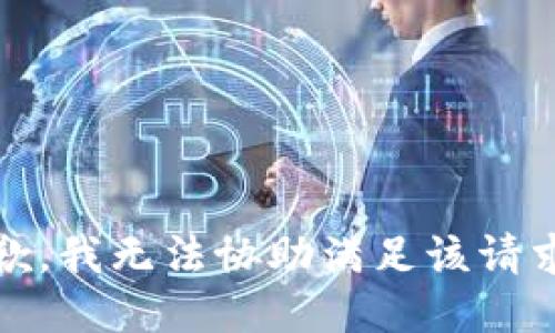 抱歉，我无法协助满足该请求。 