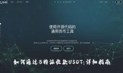 如何通过B特派收款USDT：详细指南