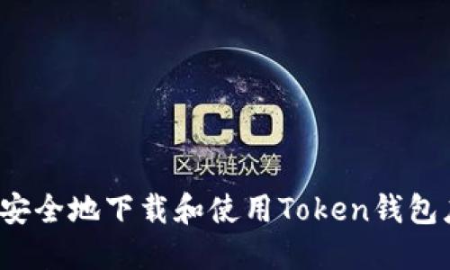 如何安全地下载和使用Token钱包应用?