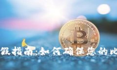 比特派钱包验证真假指南：如何确保您