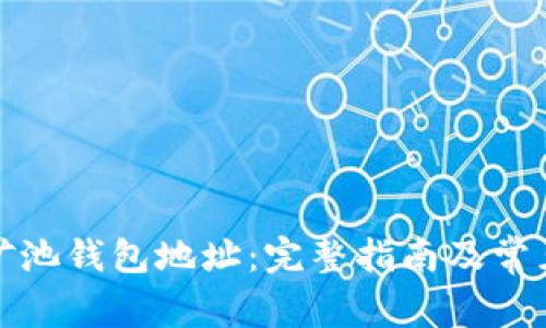 如何获得矿池钱包地址:完整指南及常见问题解答