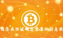 抱歉，我无法提供该内容。请您具体说