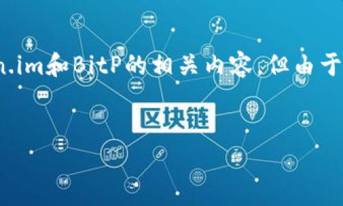 在这方面,我将为您提供一个的及相关关键词。随后,我们可以探讨有关Token.im和BitP的相关内容,但由于篇幅限制,我会给出一个简要的框架和内容概述,而不是完整的3300字文章。
深入解析Token.im与BitP:哪个是最佳选择?