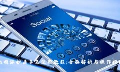 比特派护盾手表使用教程：全面解析与