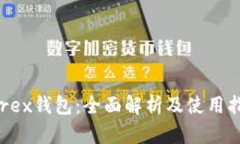 Wirex钱包：全面解析及使用指南