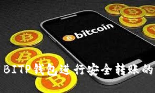 如何使用BITP钱包进行安全转账的详尽指南