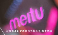 如何查看和管理你的钱包私钥：完整指