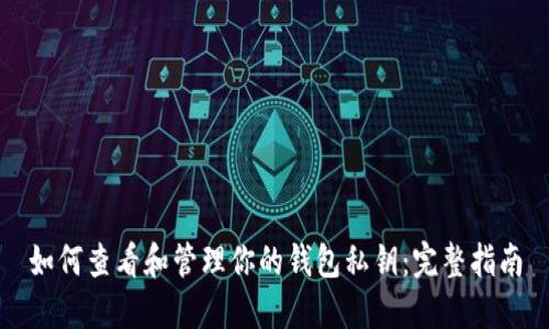 如何查看和管理你的钱包私钥:完整指南
