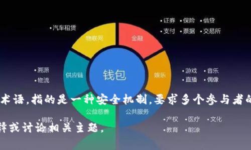 多重签名的英文翻译是 