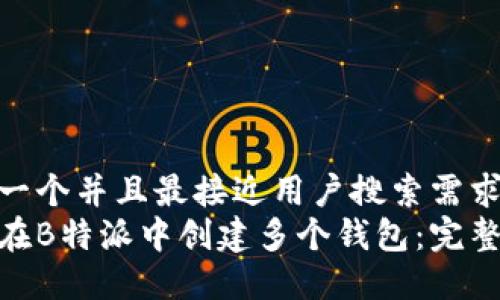 思考一个并且最接近用户搜索需求的
如何在B特派中创建多个钱包:完整指南