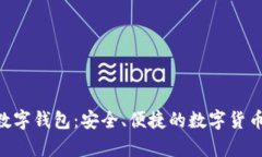 全面解析DCR数字钱包：安全、便捷的数