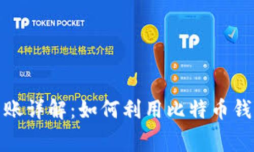 比特派钱包免费转账详解：如何利用比特币钱包进行无费用转账