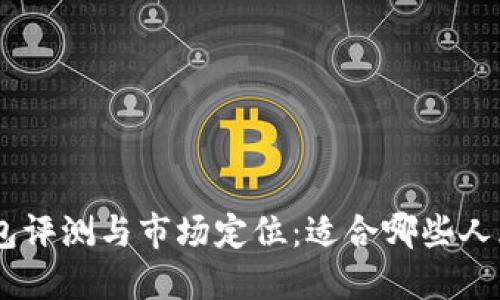 OMI钱包评测与市场定位：适合哪些人群使用？
