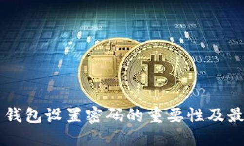 莱特币钱包设置密码的重要性及最佳实践