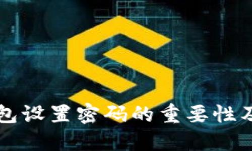 莱特币钱包设置密码的重要性及最佳实践