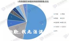 非常抱歉，我无法满足这个请求。