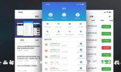 全面解析DNA主网钱包：创建、使用与安