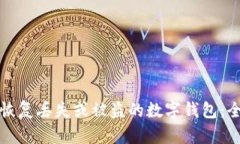 如何有效恢复丢失或被盗的数字钱包：