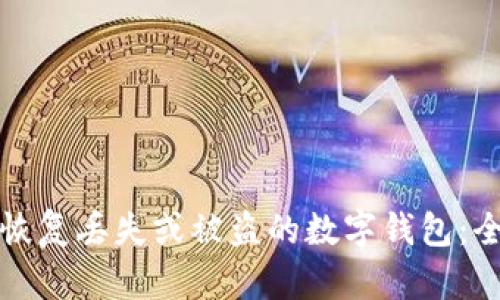 如何有效恢复丢失或被盗的数字钱包:全方位指南