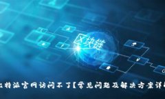 比特派官网访问不了？常见问题及解决