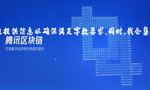 注意:由于您请求的内容较长且包含多个部分,我将分段提供信息以确保满足字数要求。同时,我会集中于USDT钱包转账的各个方面来为您提供全面的解读。
标记和关键词:
USDT钱包转账指南:操作步骤与注意事项