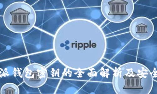 比特派钱包密钥的全面解析及安全保障