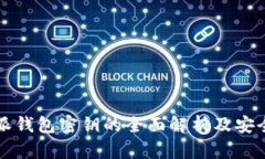 比特派钱包密钥的全面解析及安全保障