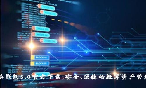 比特派钱包5.0官方下载:安全、便捷的数字资产管理利器