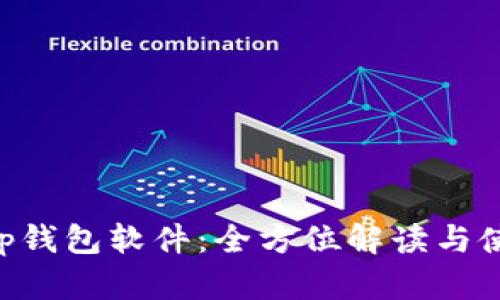 BitKeep钱包软件:全方位解读与使用指南