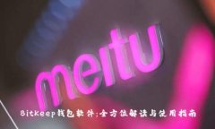 BitKeep钱包软件：全方位解读与使用指