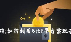 BitP搬砖：如何利用BitP平台实现套利交