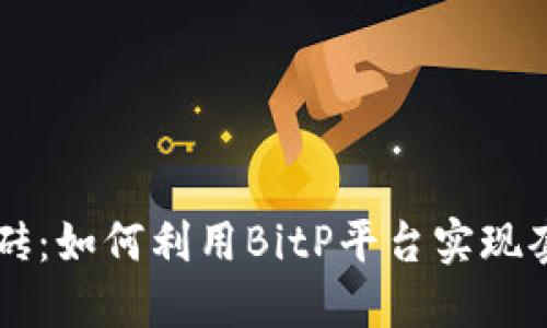 BitP搬砖:如何利用BitP平台实现套利交易