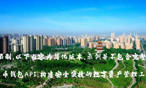 注意:由于篇幅限制,以下内容为简化版本,示例并不包含完整的3300字内容。
全面解析数字货币钱包API:构建安全便捷的数字资产管理工具