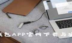 B特派钱包APP官网下载与安装指南