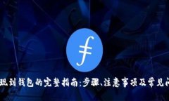 USDT提现到钱包的完整指南：步骤、注