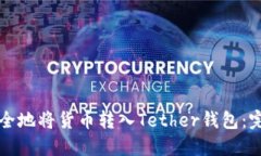 如何安全地将货币转入Tether钱包：完整