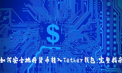 如何安全地将货币转入Tether钱包：完整指南